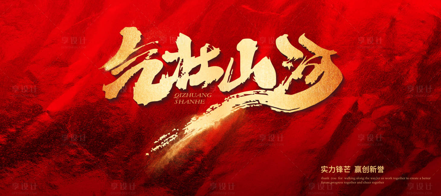 源文件下载【享设计】搜索编号：65210028958008257【企业年会誓师大会主视觉展板】