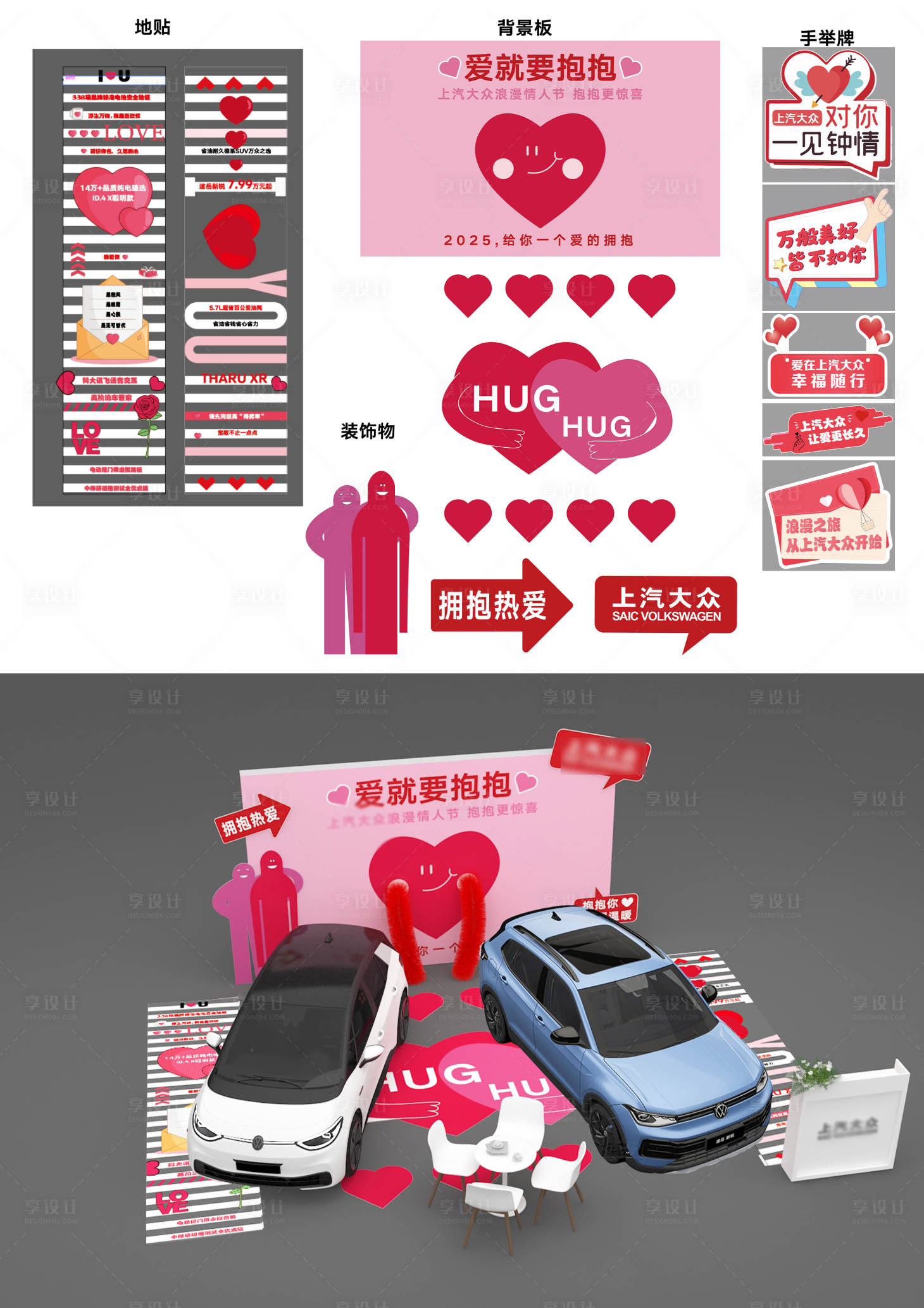 源文件下載【享設(shè)計】搜索編號：11320028781817365【情人節(jié)汽車活動美陳】