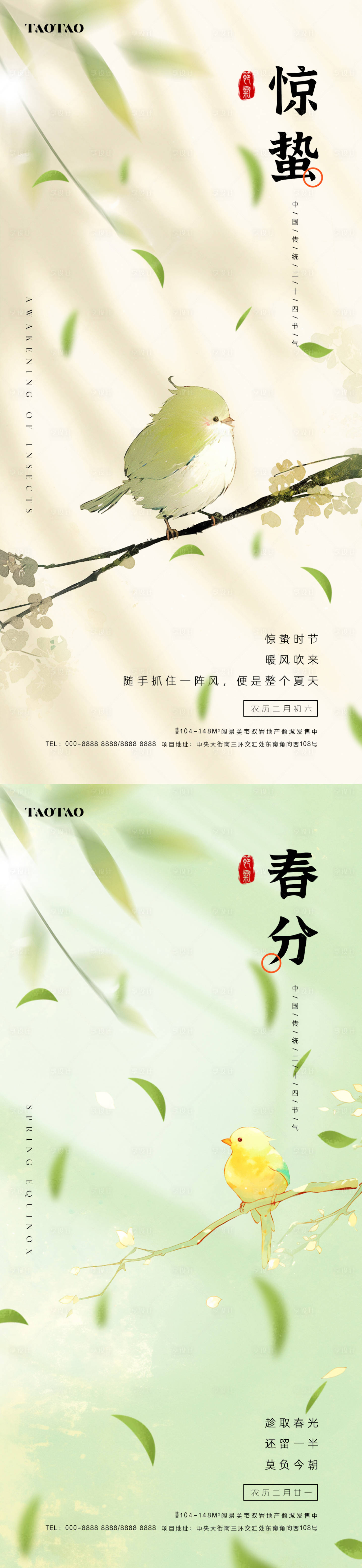 源文件下載【享設計】搜索編號：80060028949667660【驚蟄春分節氣海報】