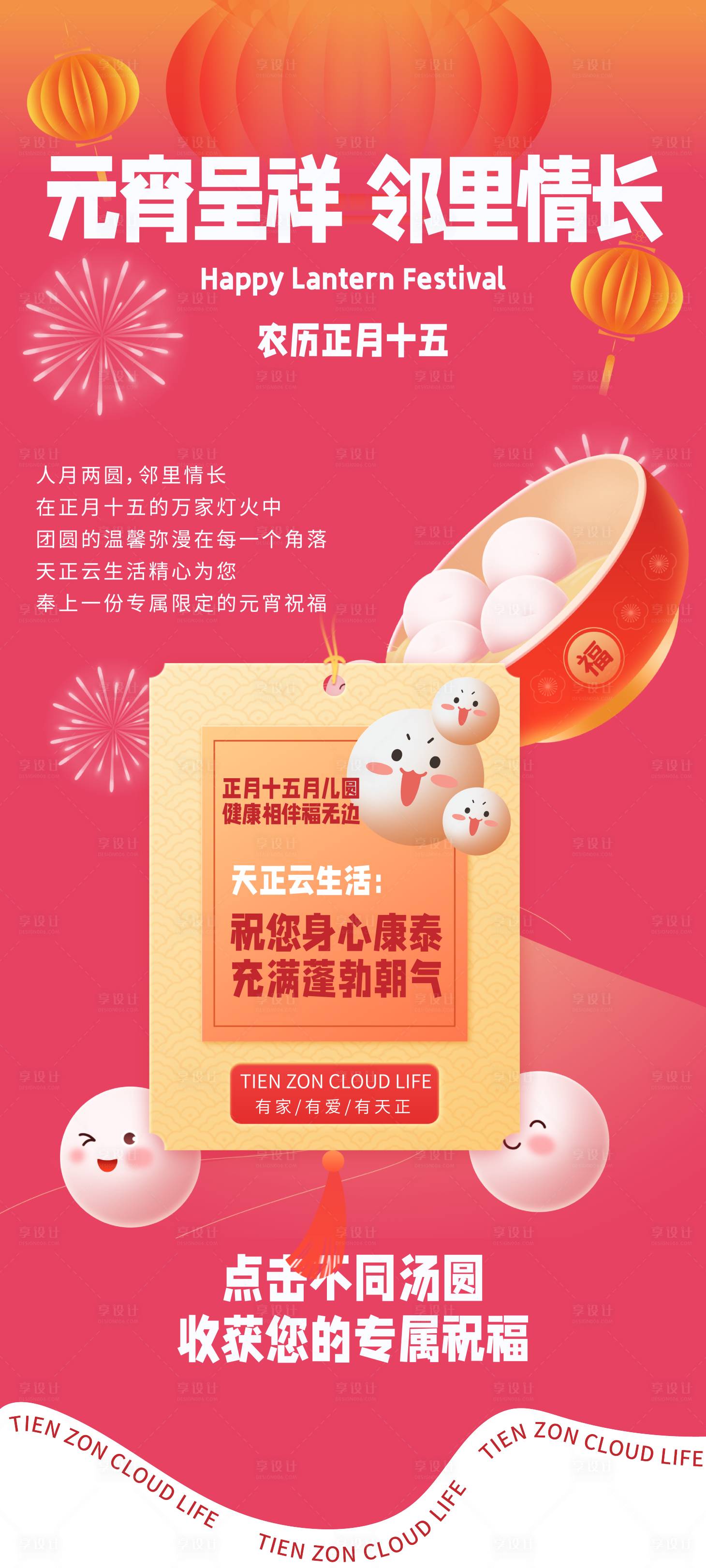 源文件下载【元宵节长图 】编号：88660028669498865