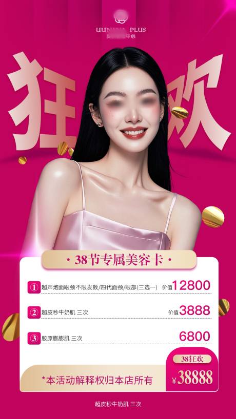 源文件下載【享設計】搜索編號：31040029086803651【醫(yī)美項目海報  】