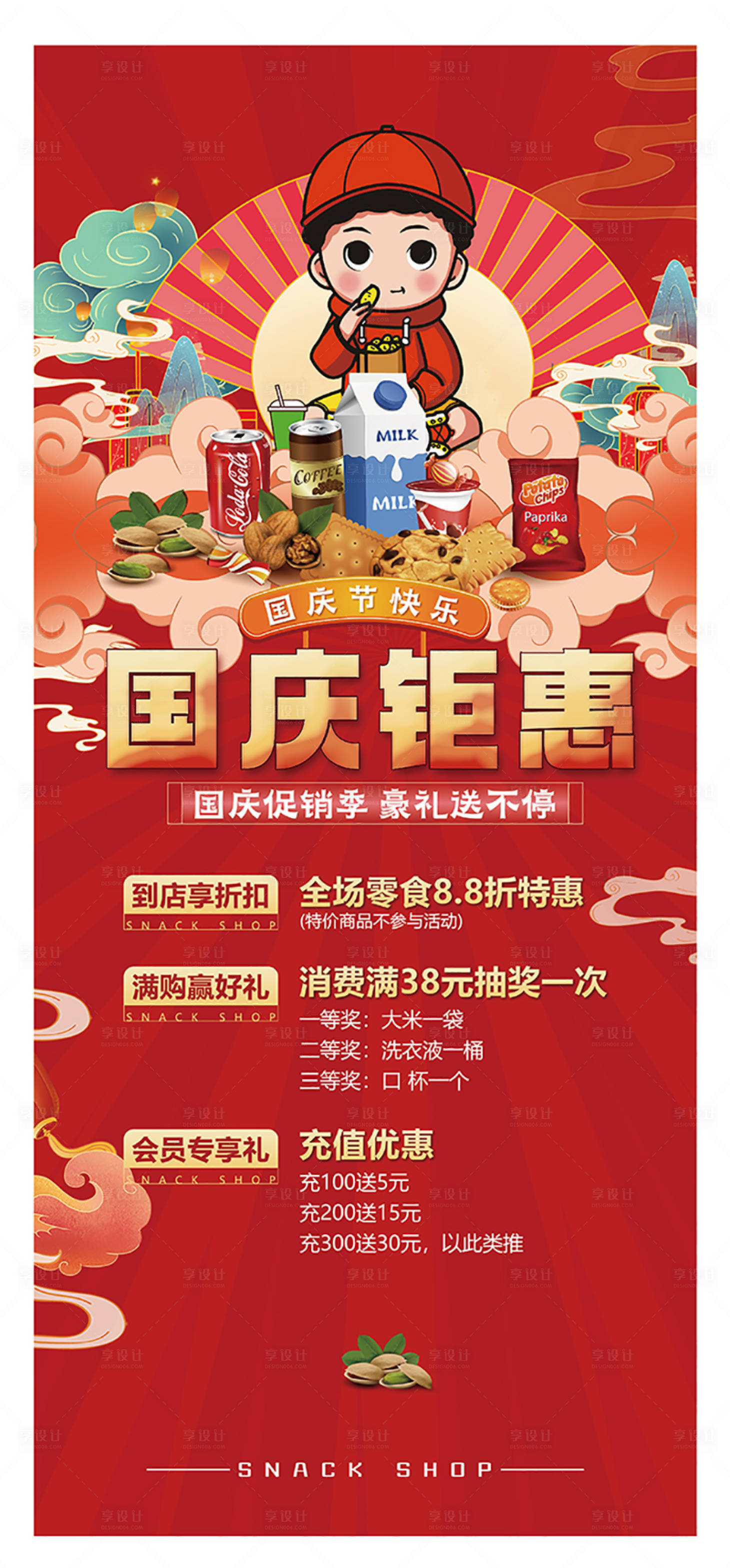 源文件下载【享设计】搜索编号：86300028694945379【零食活动展架】