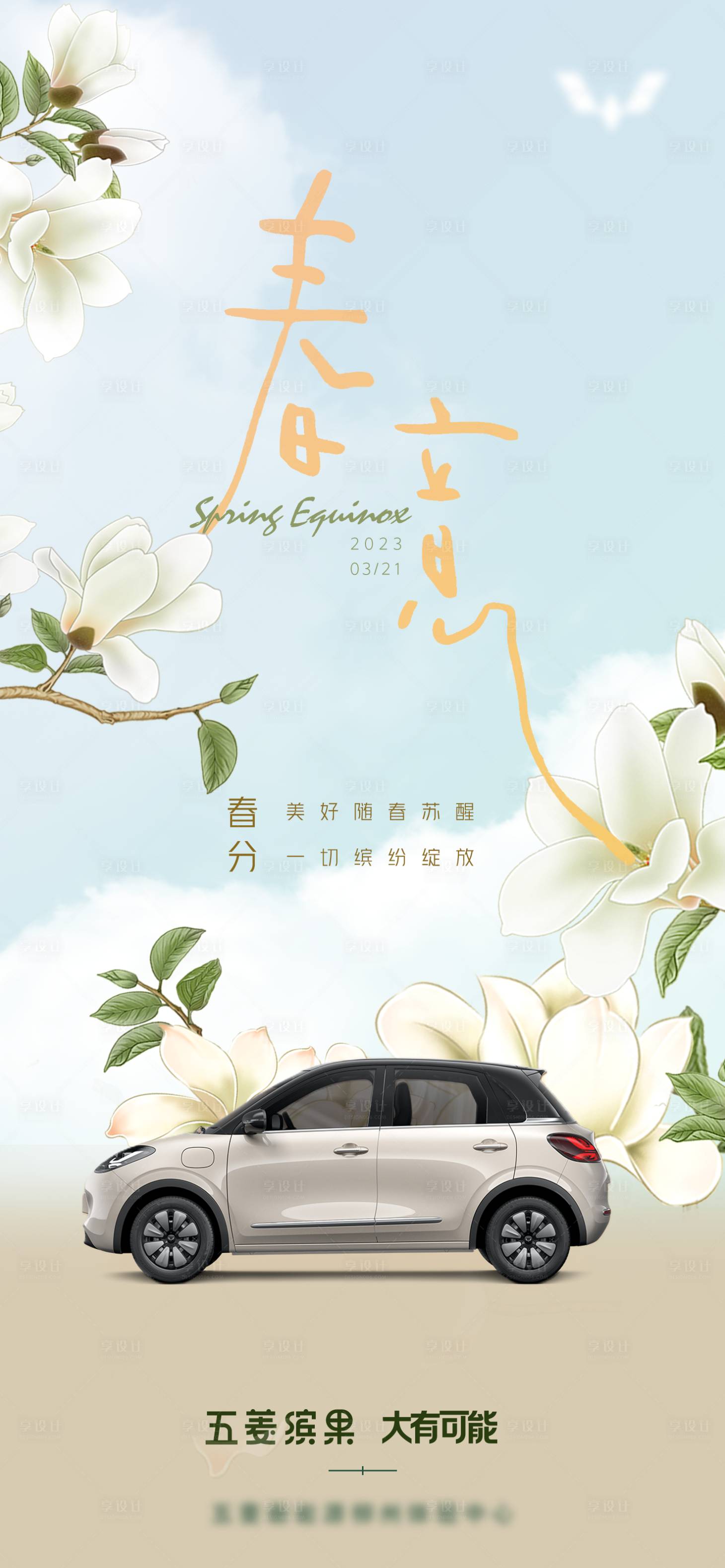 源文件下载【享设计】搜索编号：97260028967017688【春分海报】