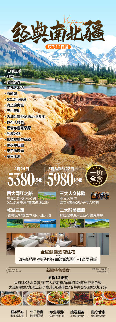 源文件下载【经典南北疆新疆旅游海报】编号：88350029037683033