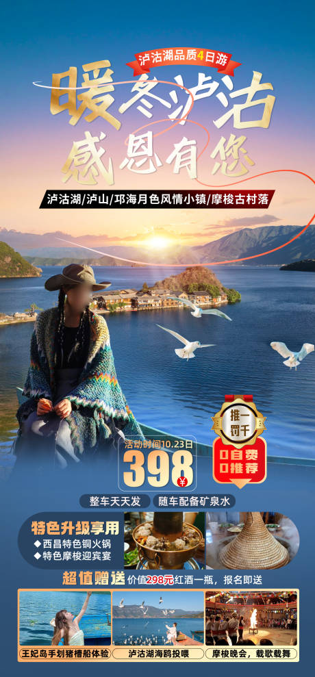 源文件下载【泸沽湖海报设计】编号：64620028972205543