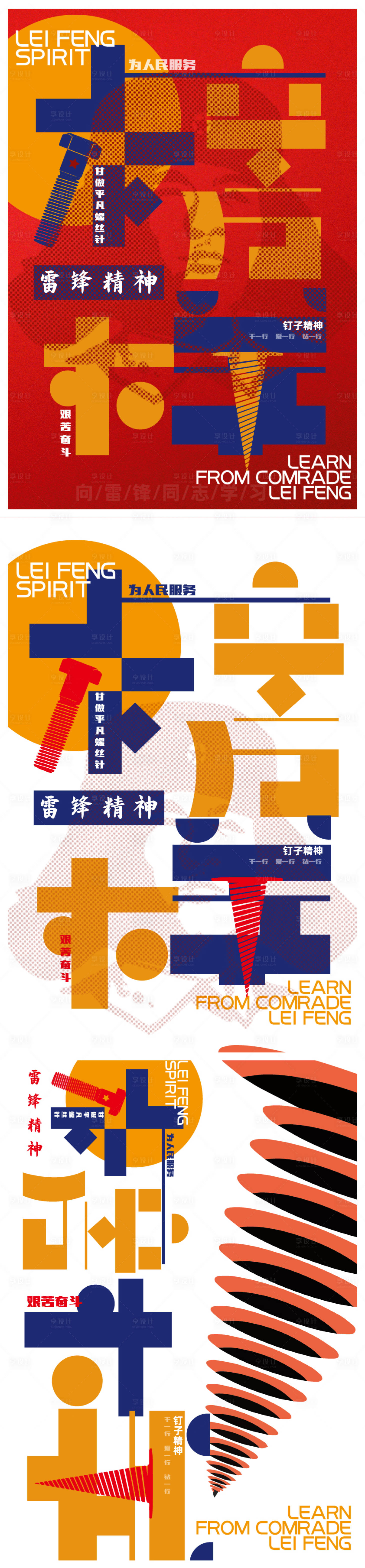 源文件下載【享設(shè)計(jì)】搜索編號(hào)：96650028810854481【雷鋒精神榜樣海報(bào)】