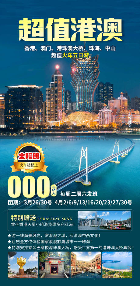 源文件下载【超值港澳旅游海报】编号：45930028693852659