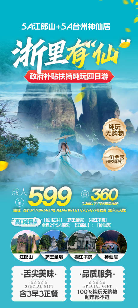 源文件下载【浙江旅游海报】编号：88310028750937513