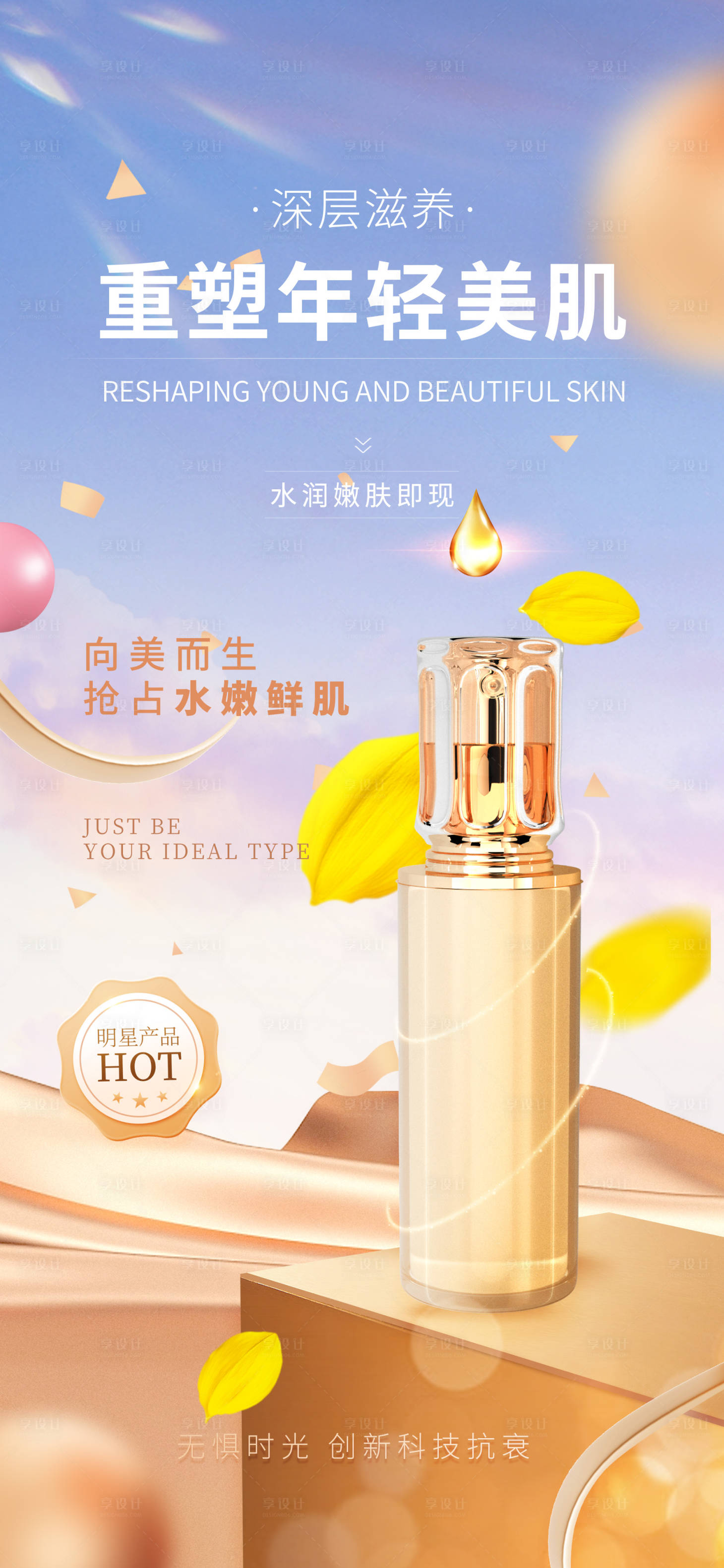 源文件下载【享设计】搜索编号：95130029066035814【美妆护肤产品海报】