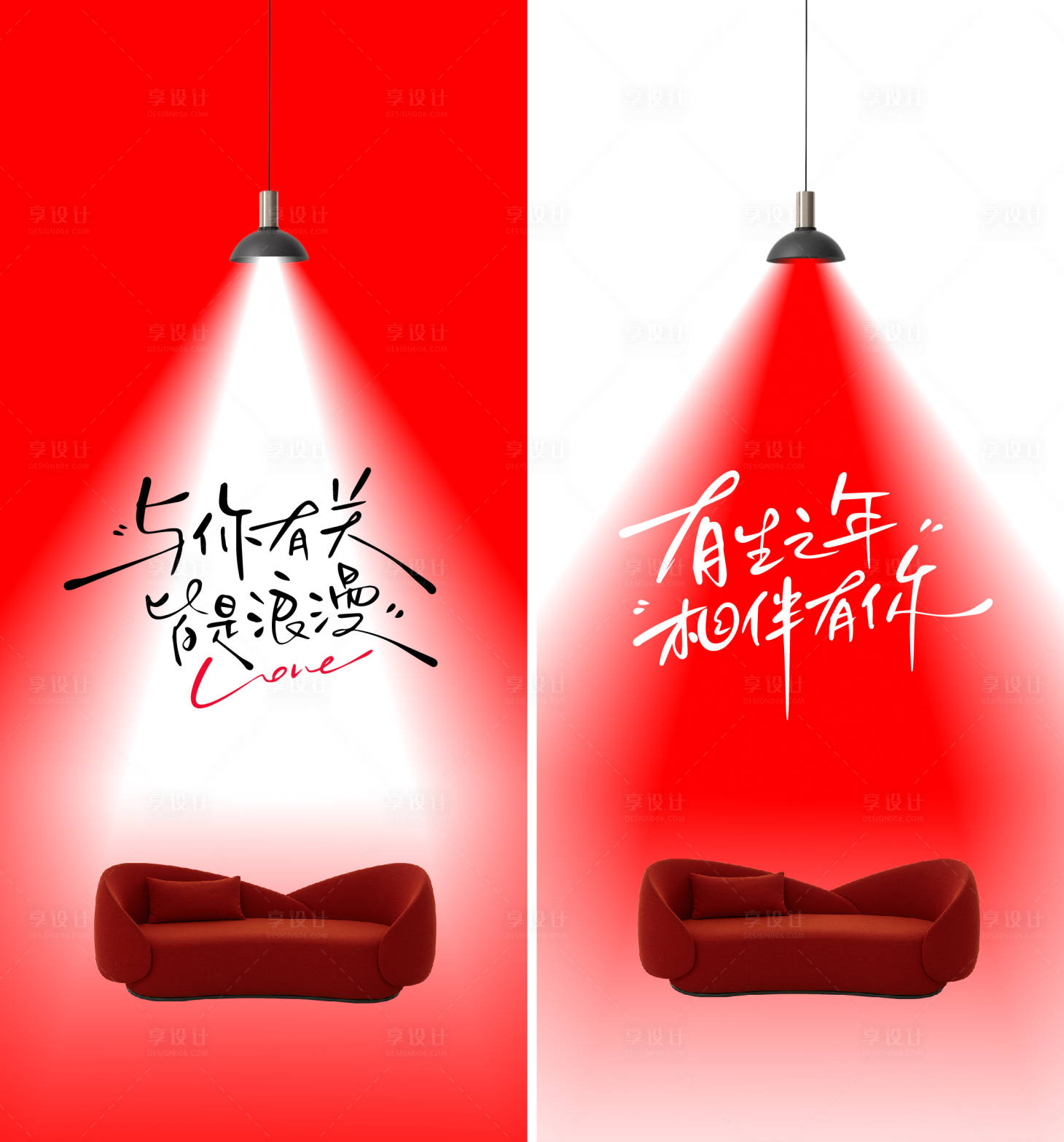 源文件下載【享設計】搜索編號：67960028717221291【燈光沙發情人節家居海報】