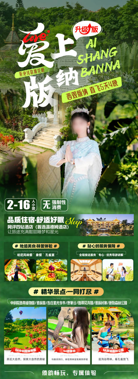 源文件下載【享設計】搜索編號：17290028754234172【愛上版納海報】