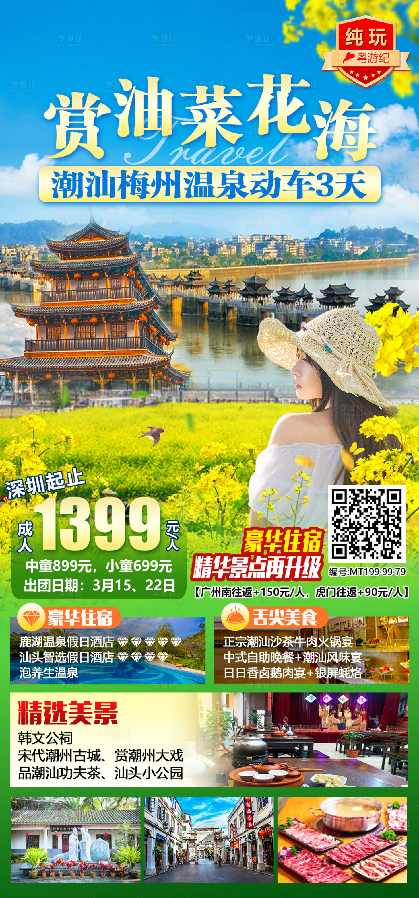 源文件下载【享设计】搜索编号：84340028611259638【潮汕梅州温泉动车海报】