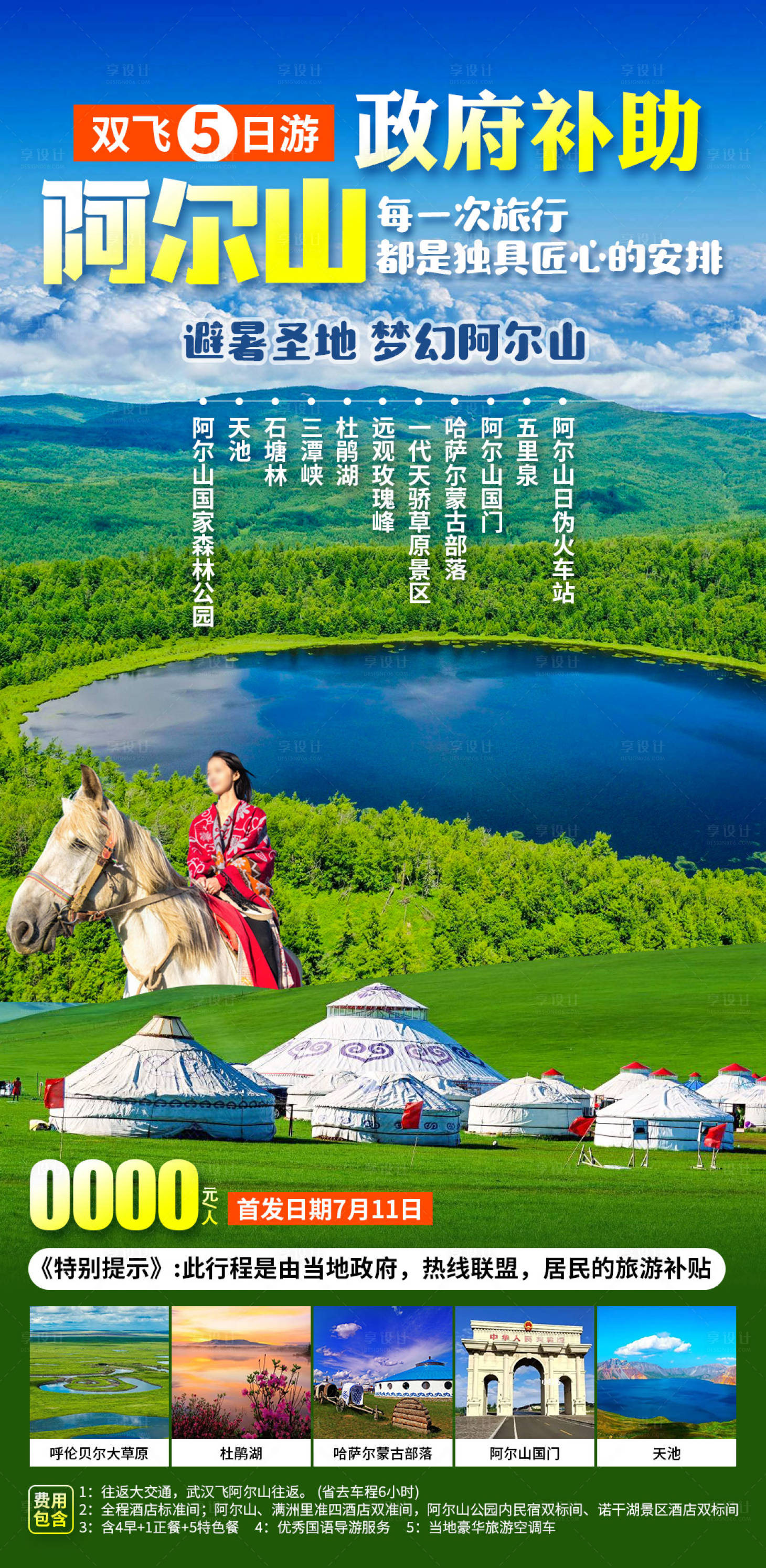 源文件下载【享设计】搜索编号：13400028689496356【阿尔山旅游宣传海报】