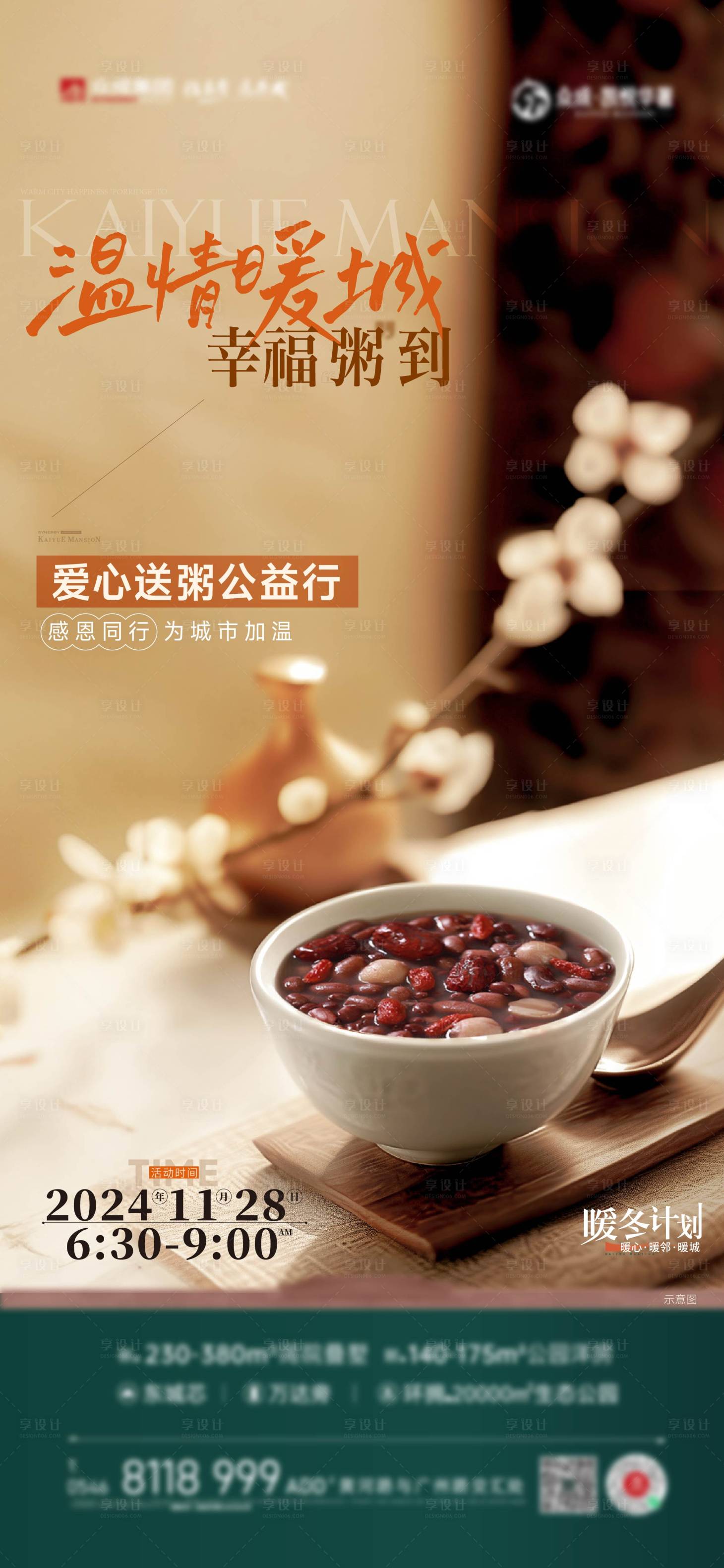 源文件下载【享设计】搜索编号：79530028946041080【送粥公益海报】