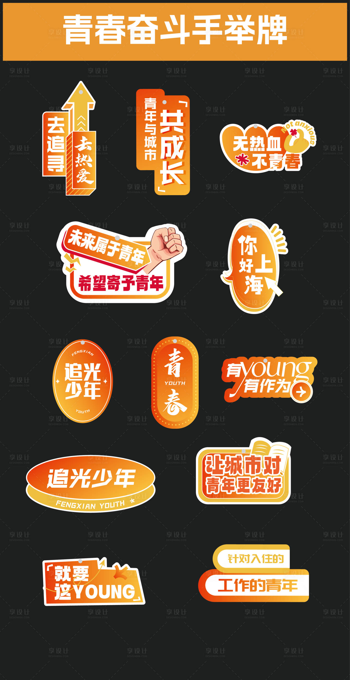源文件下载【享设计】搜索编号：47300028674602652【青春奋斗手举牌】