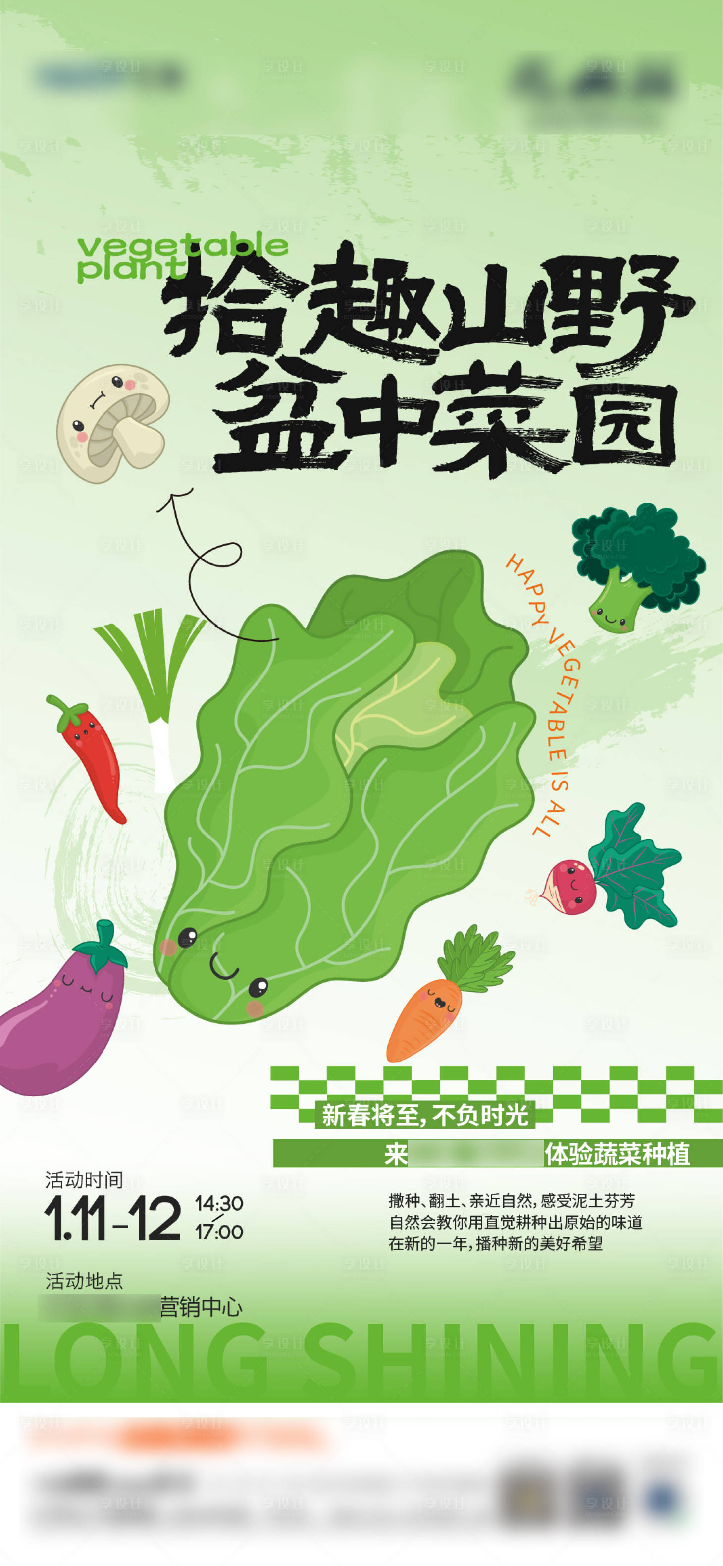 源文件下載【享設(shè)計(jì)】搜索編號(hào)：83200028865118820【地產(chǎn)暖場(chǎng)趣味蔬菜種植活動(dòng)】