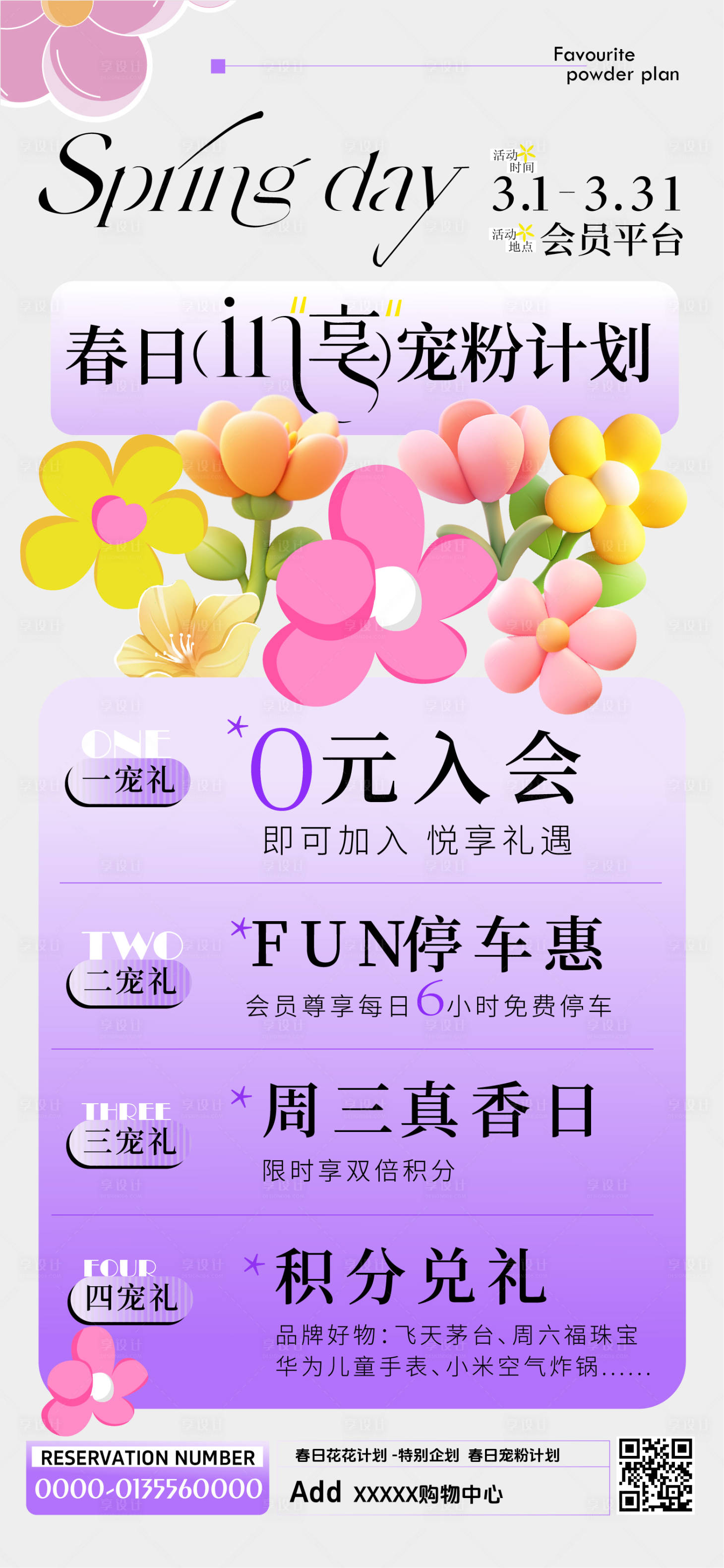 源文件下載【享設計】搜索編號：46220029084388780【春日寵粉計劃活動海報】