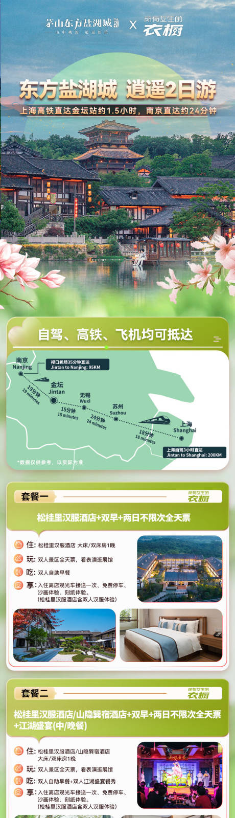 春季盐城湖电商详情页