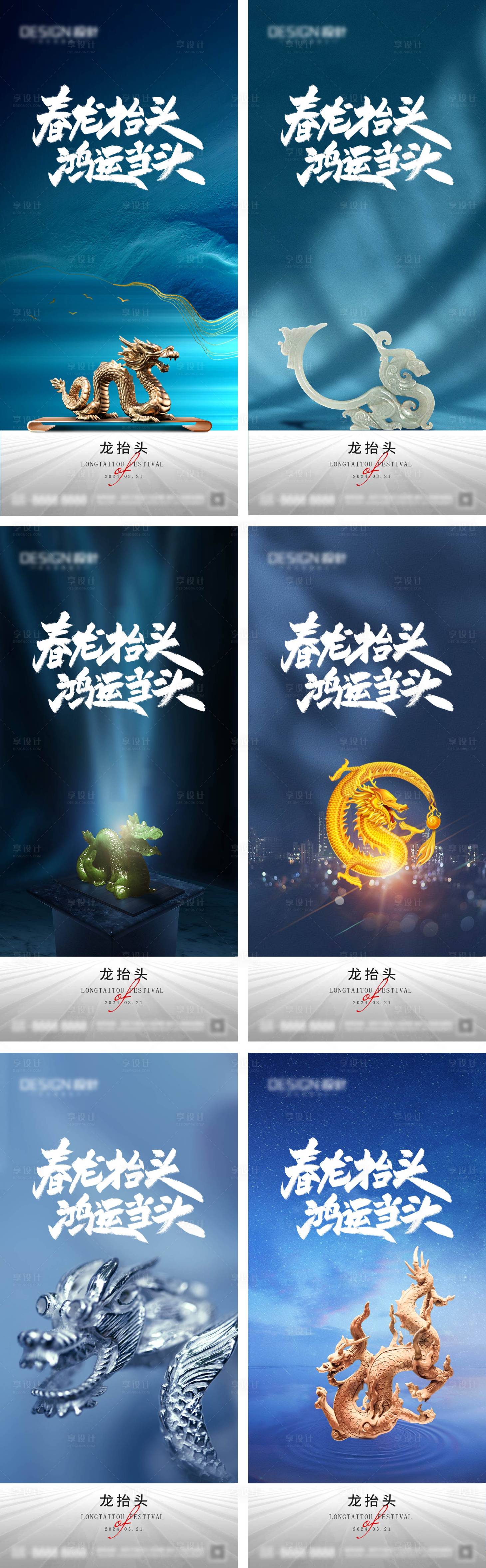 源文件下載【享設計】搜索編號：59180028793772103【地產二月二龍抬頭系列海報】