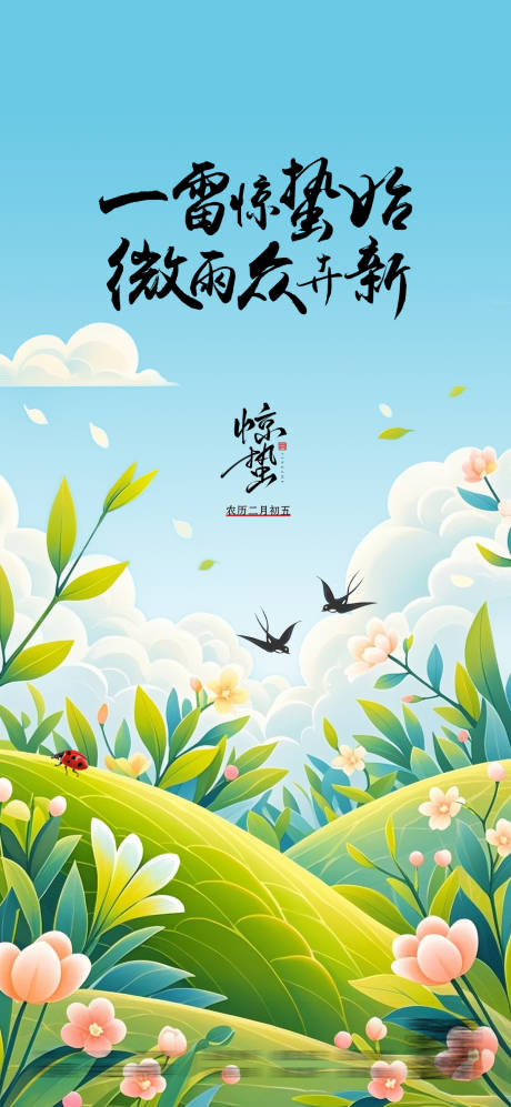 源文件下載【驚蟄節氣海報】編號：10150029053786740