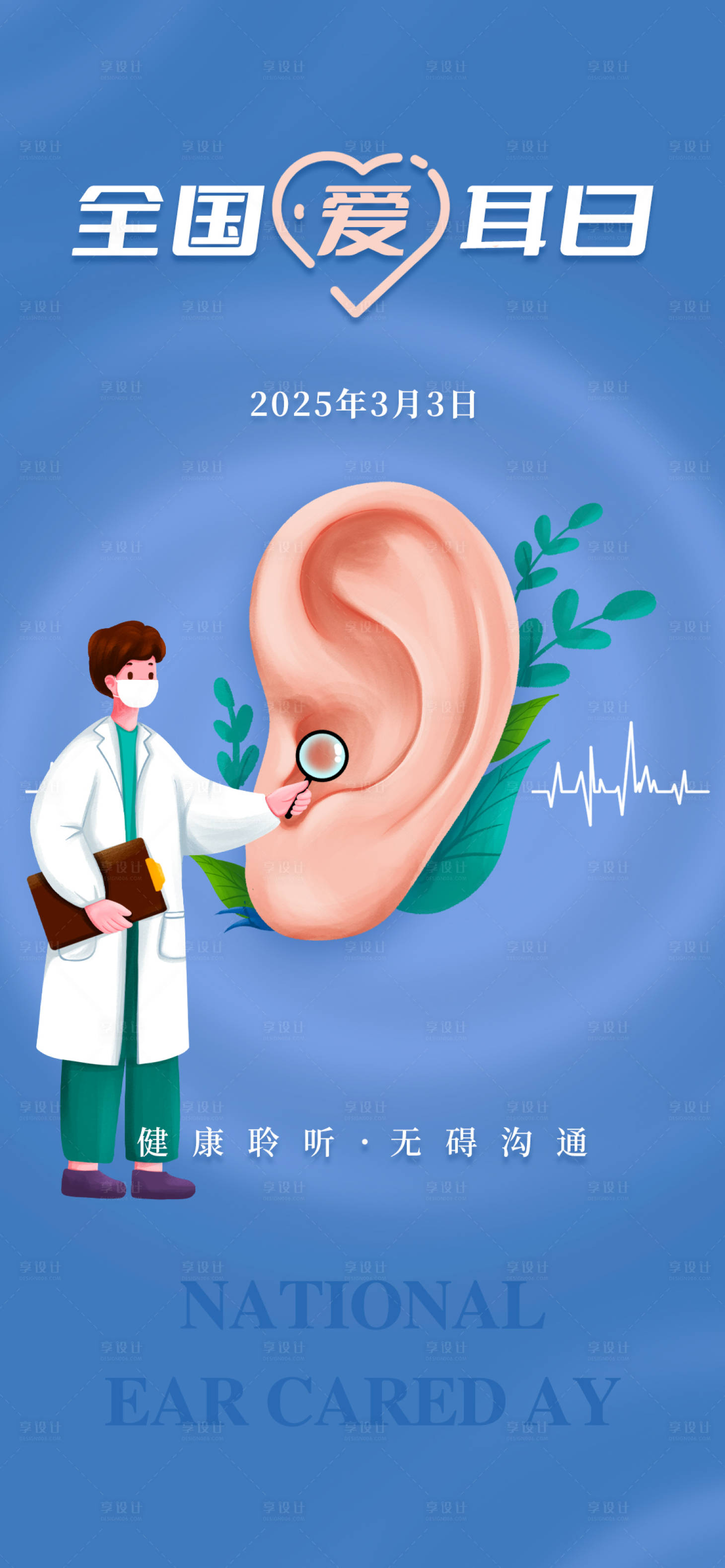 源文件下載【享設計】搜索編號：19700029052765233【愛耳日海報】