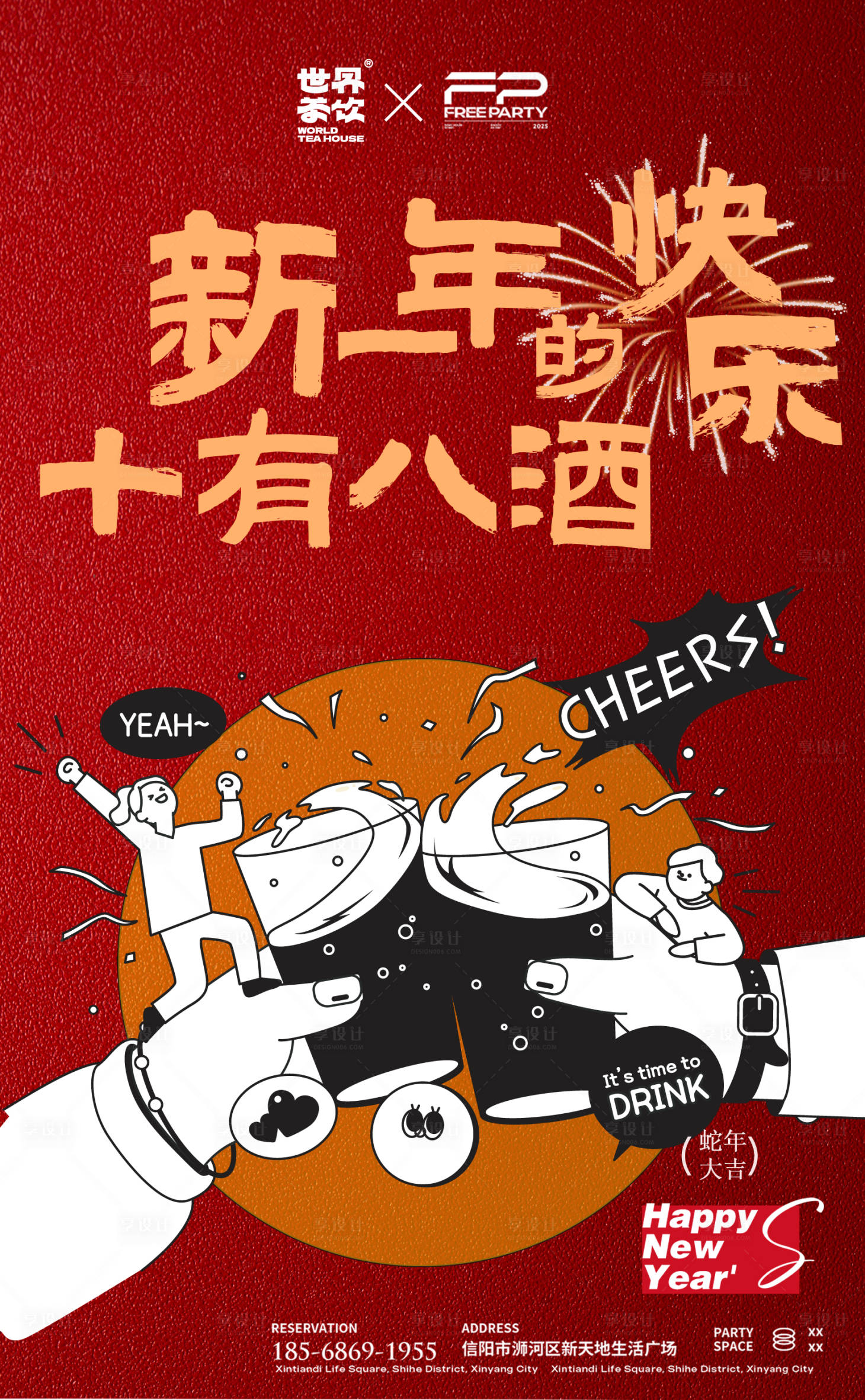 源文件下载【享设计】搜索编号：84270028609681058【酒吧预约酒馆预订邀约图新年蛇年】