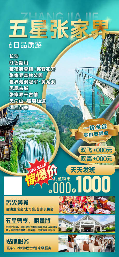 源文件下載【享設(shè)計(jì)】搜索編號：51320028994841030【五星張家界旅游海報(bào)】