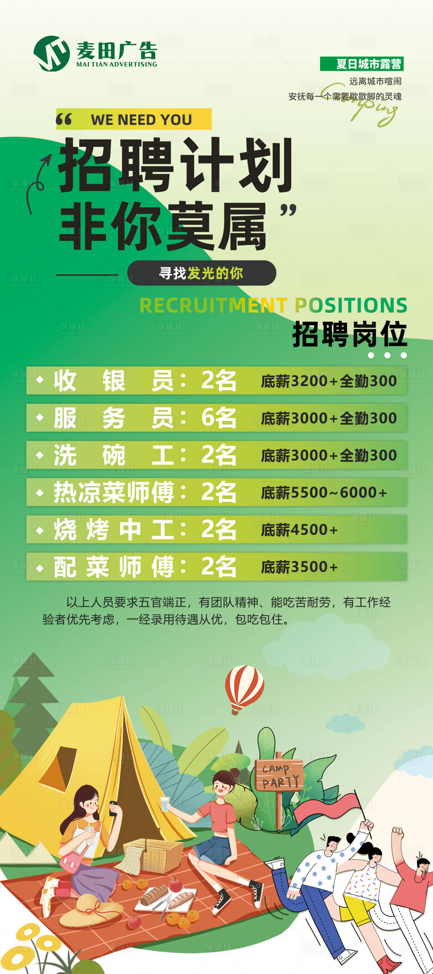 源文件下载【享设计】搜索编号：30570028629169520【露营招聘插画海报】