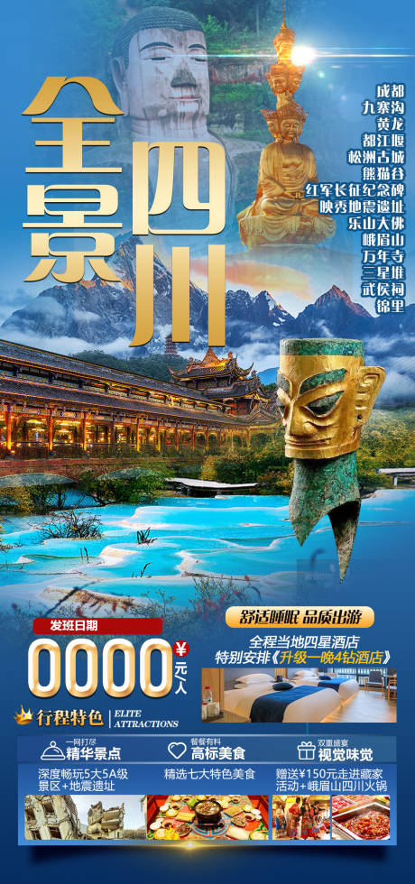源文件下载【四川旅游海报】编号：77320029049167326