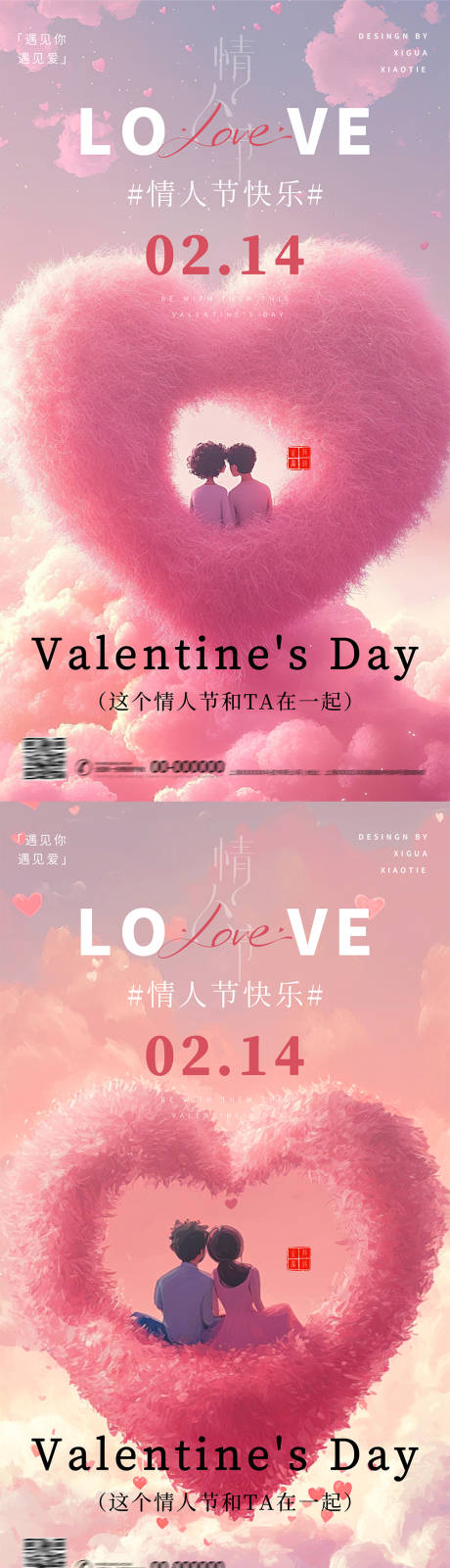 214情人节系列海报