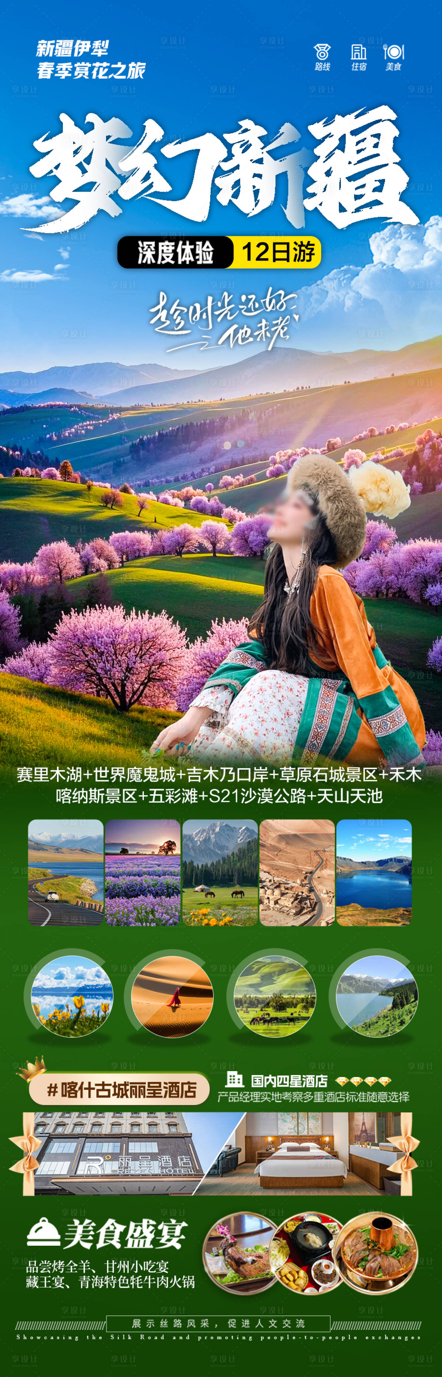 源文件下載【享設計】搜索編號：14450028762983541【新疆伊犁旅游海報】