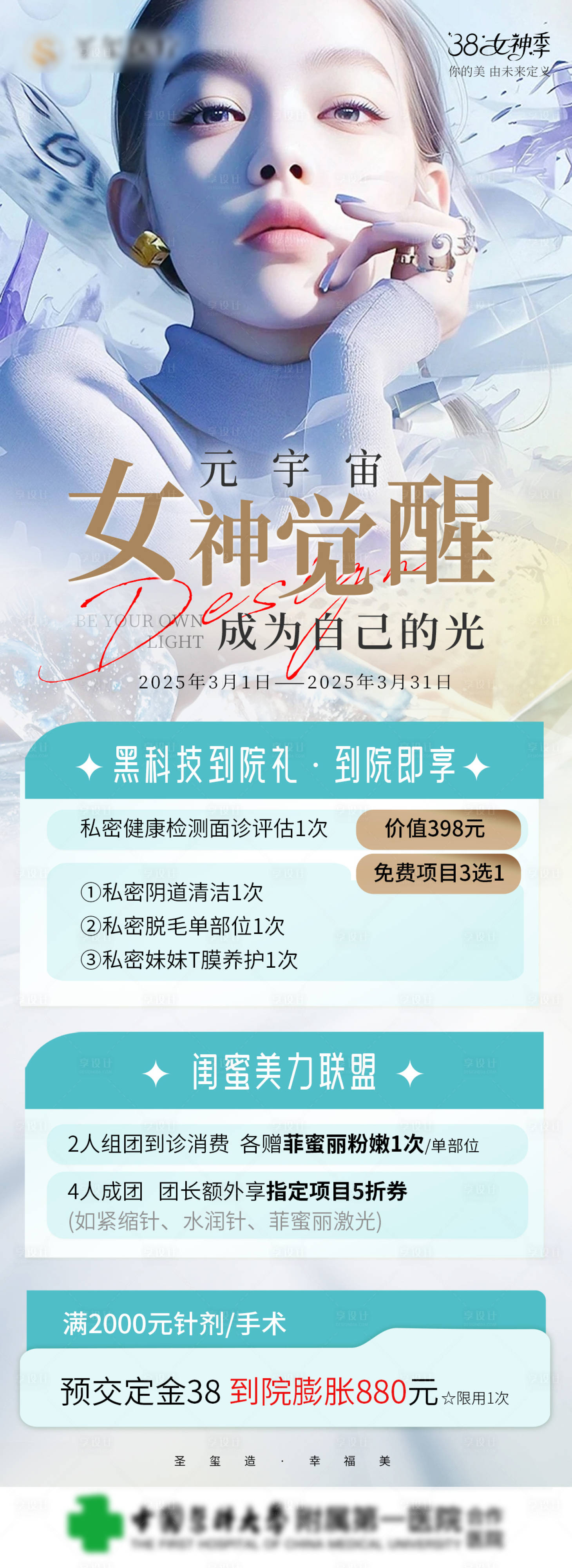 源文件下载【享设计】搜索编号：89820029031703234【元宇宙女神觉醒医美活动海报 】