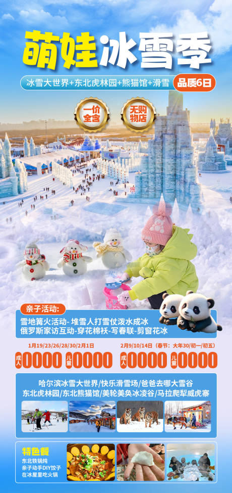 萌娃冰雪记海报