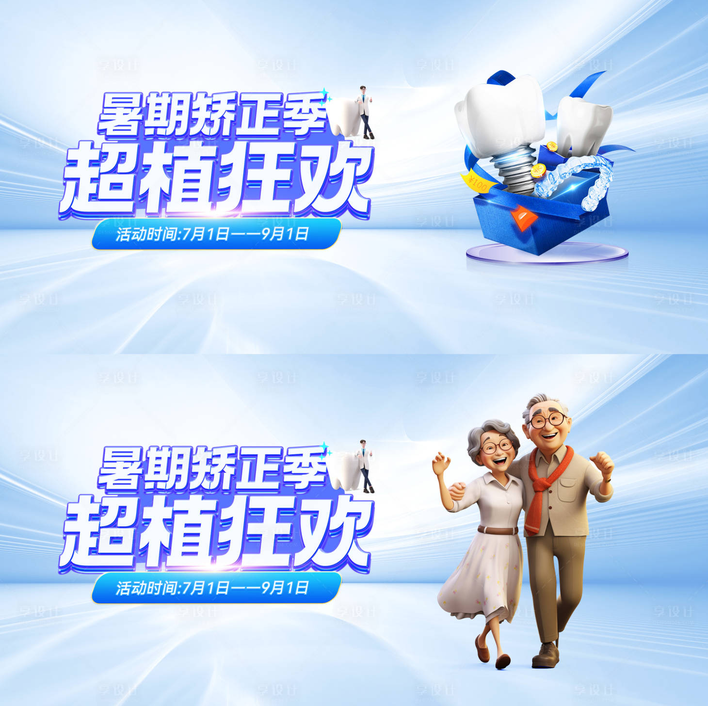 源文件下载【享设计】搜索编号：55650028871938471【口腔暑期种植背景板】