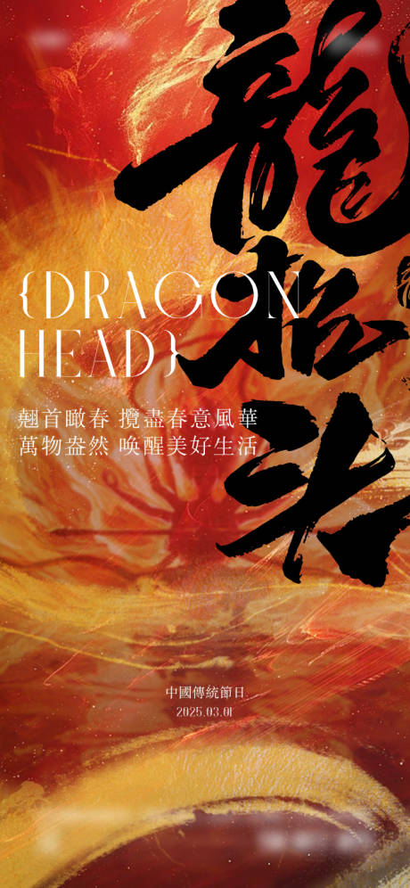源文件下载【二月二龙抬头海报】编号：72010028927268503