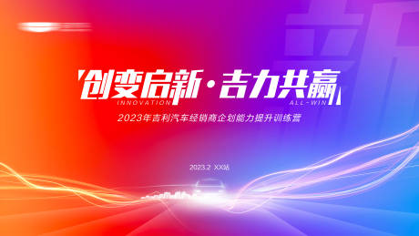 源文件下载【享设计】搜索编号：19380028967617327【汽车会议训练营活动展板】