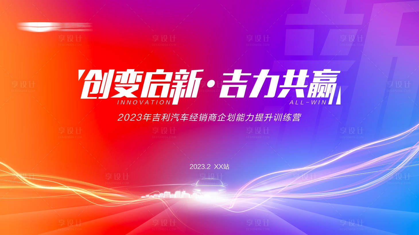 源文件下载【享设计】搜索编号：19380028967617327【汽车会议训练营活动展板】