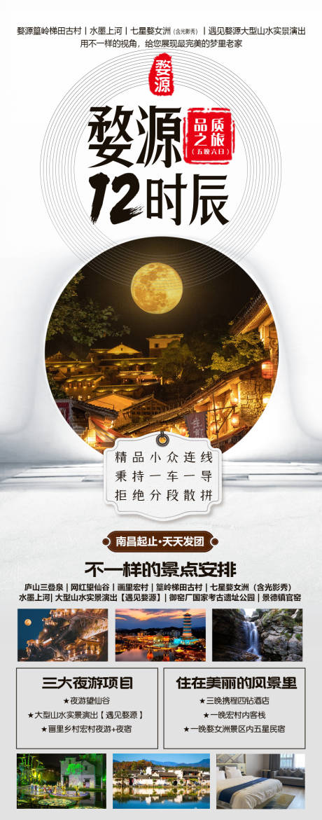源文件下載【婺源十二時辰海報】編號：64220028836604119