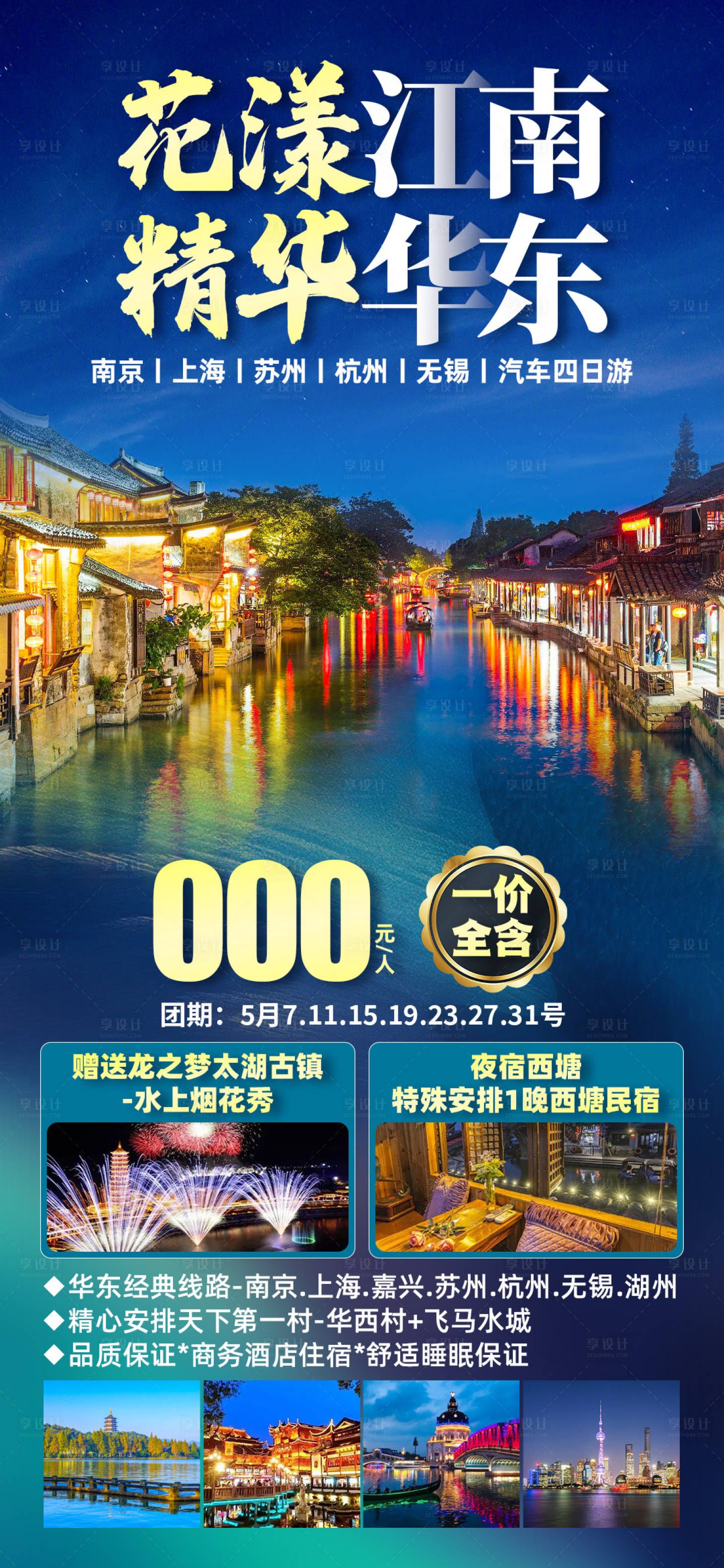 源文件下载【享设计】搜索编号：37670028712961509【花漾江南旅游海报】