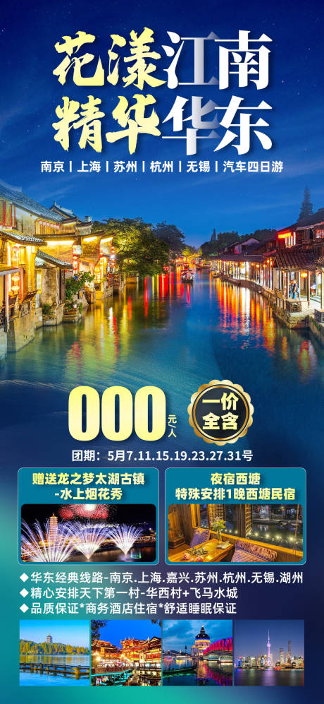 花漾江南旅游海报