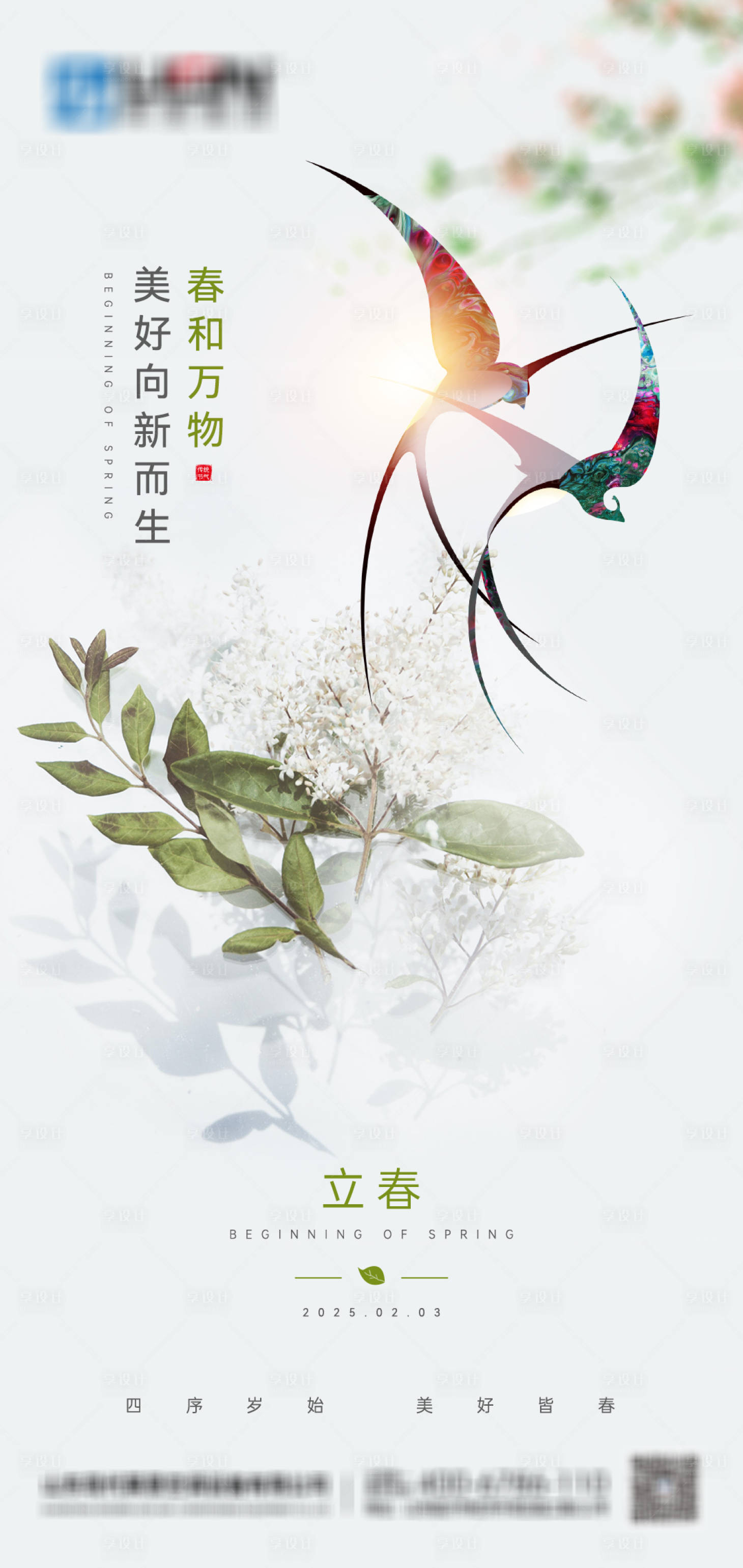 源文件下载【享设计】搜索编号：11040028590268729【立春节气海报】