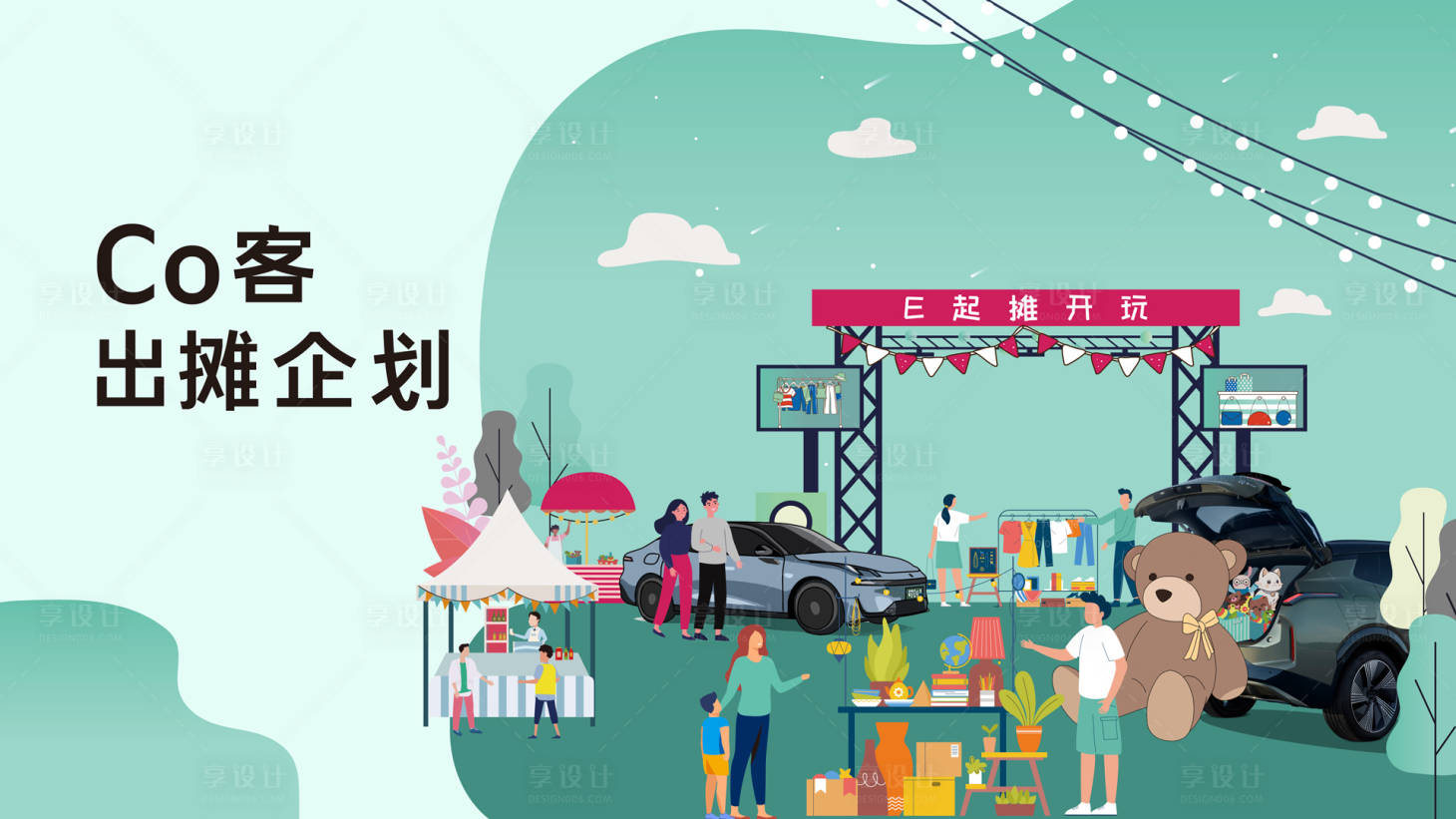 源文件下載【享設(shè)計】搜索編號：32650028722569455【汽車集市活動主畫面】