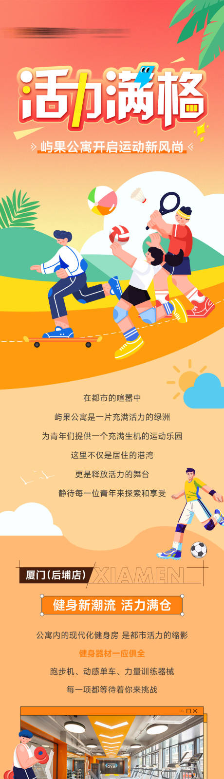 源文件下載【公寓運動活動長圖】編號：39180028714328897