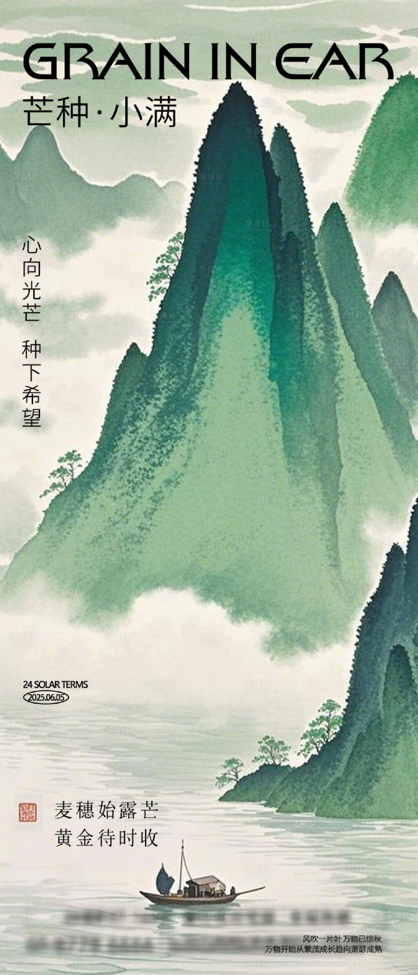 源文件下載【享設計】搜索編號：58290028704682080【芒種小滿海報】