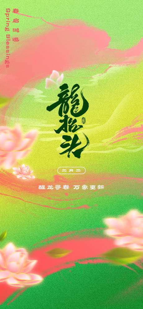 源文件下载【享设计】搜索编号：24300029003577080【龙抬头海报】
