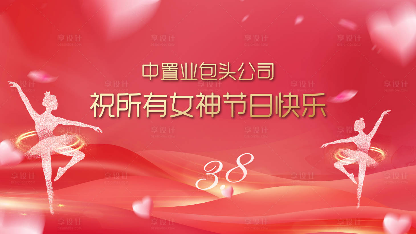 源文件下載【享設(shè)計】搜索編號：61280028816798089【女神節(jié)背板 】