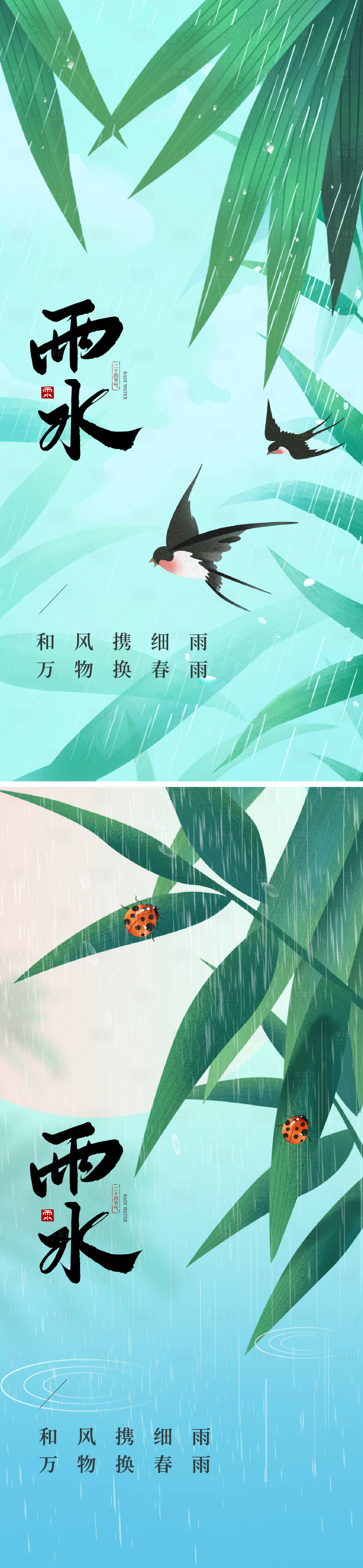 源文件下载【雨水海报】编号：33830028741327255