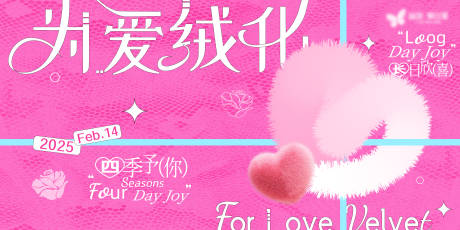 情人节为爱绒化海报