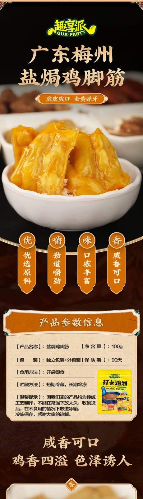 趣享派鸡脚筋食品电商详情页