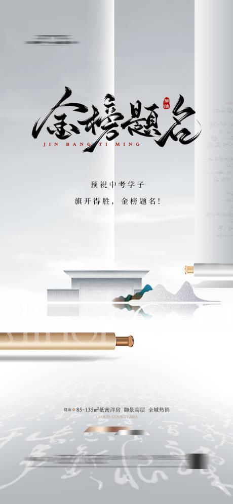 源文件下载【地产高考中考海报】编号：75760028976776306